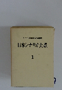 日本シナリオ大系 1