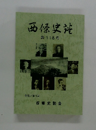 西條史談　第118号