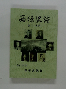 西條史談　第118号