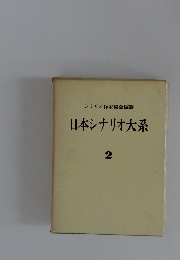 日本シナリオ大系 2