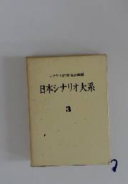 日本シナリオ大系 3