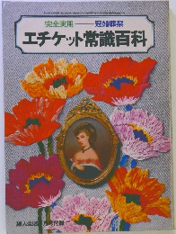 エチケット常識百科