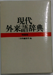 現代外来語辞典　