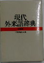 現代外来語辞典　