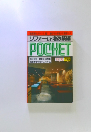 リフォーム・増改築編 POCKET　'95/'96年版