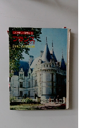 これが新しい世界だ 25　フランス　