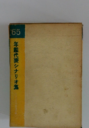年鑑代表シナリオ集 65