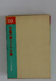 年鑑代表シナリオ集　１９６９年