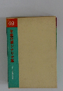 年鑑代表シナリオ集　１９６９年