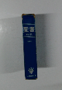 聖書 新改訳