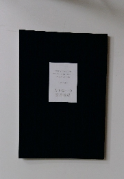 吉田健一の交遊?展