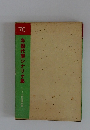 年鑑代表シナリオ集　１９７０年