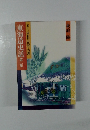 東海道史話 第二集