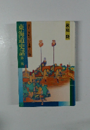 東海道史話 1