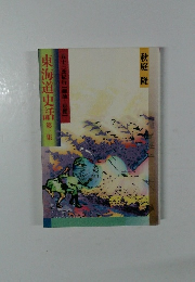 東海道史話　３