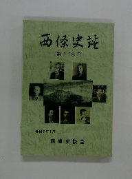 西條史談　第118号