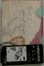 潤一郎訳源氏物語〈巻4〉