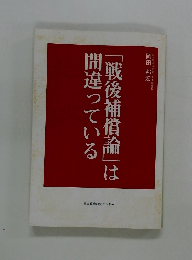 戦後補償論」は間違っている
