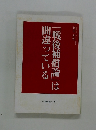 戦後補償論」は間違っている
