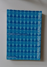合唱楽譜&CD 総合カタログ2016年号
