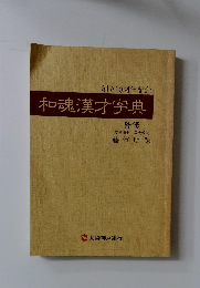 和魂漢才字典