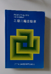 三級二輪自動車