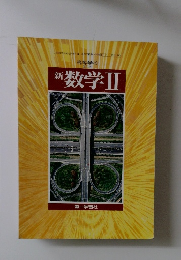 新数学Ⅱ