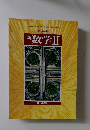 新数学Ⅱ
