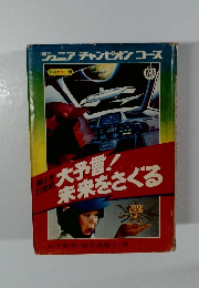 絵とき21世紀 大予言！未来をさぐる（ジュニアチャンピオンコース）