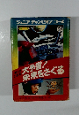 絵とき21世紀 大予言！未来をさぐる（ジュニアチャンピオンコース）