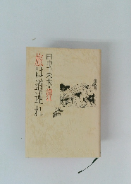 田中千禾夫・澄江旅は道連れ