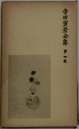 寺田寅彦全集　４