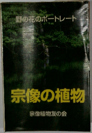 宗像の植物　宗像植物友の会