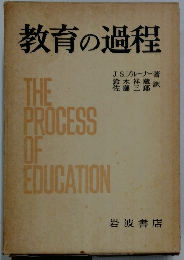 教育の過程　THE　PROCESS　OF　EDUCATION