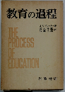教育の過程　THE　PROCESS　OF　EDUCATION