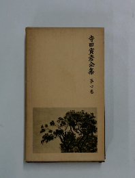 寺田寅彦全集〈第7巻〉