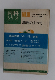 内科シリーズ　NO.16　肺癌のすべて