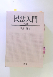民法入門　６
