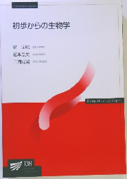 初歩からの生物学