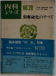 動脈硬化のすべて　no.20 