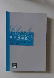 cheek 2021年受験対策 計算問題集 (一発合格 短期合格) 3