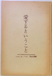 愛するということ