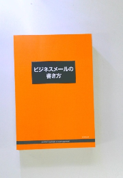 ビジネスメールの書き方