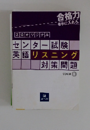 センター試験英語リスニング対策問題