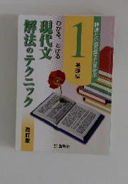 現代文解法のテクニック1　基礎編