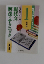 現代文解法のテクニック1　基礎編
