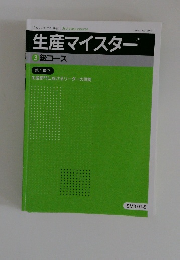 生産マイスター 3級コース
