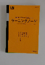 ラーニングノート