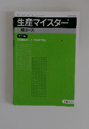 生産マイスター3　級コース　品質意識の向上と不良低減の方法