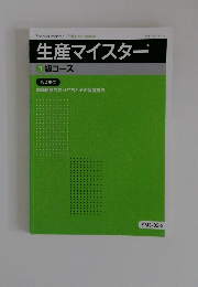 生産マイスター 3級コース